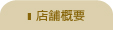 店舗概要