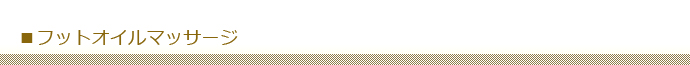 フットオイルマッサージ